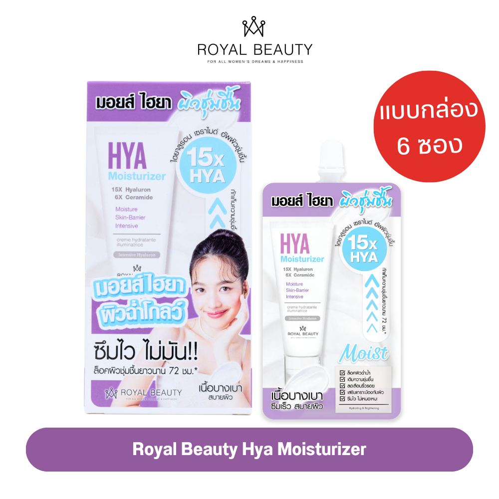 Royal Beauty ไฮยา มอยส์เจอร์ไรเซอร์ [ แบบกล่อง ]