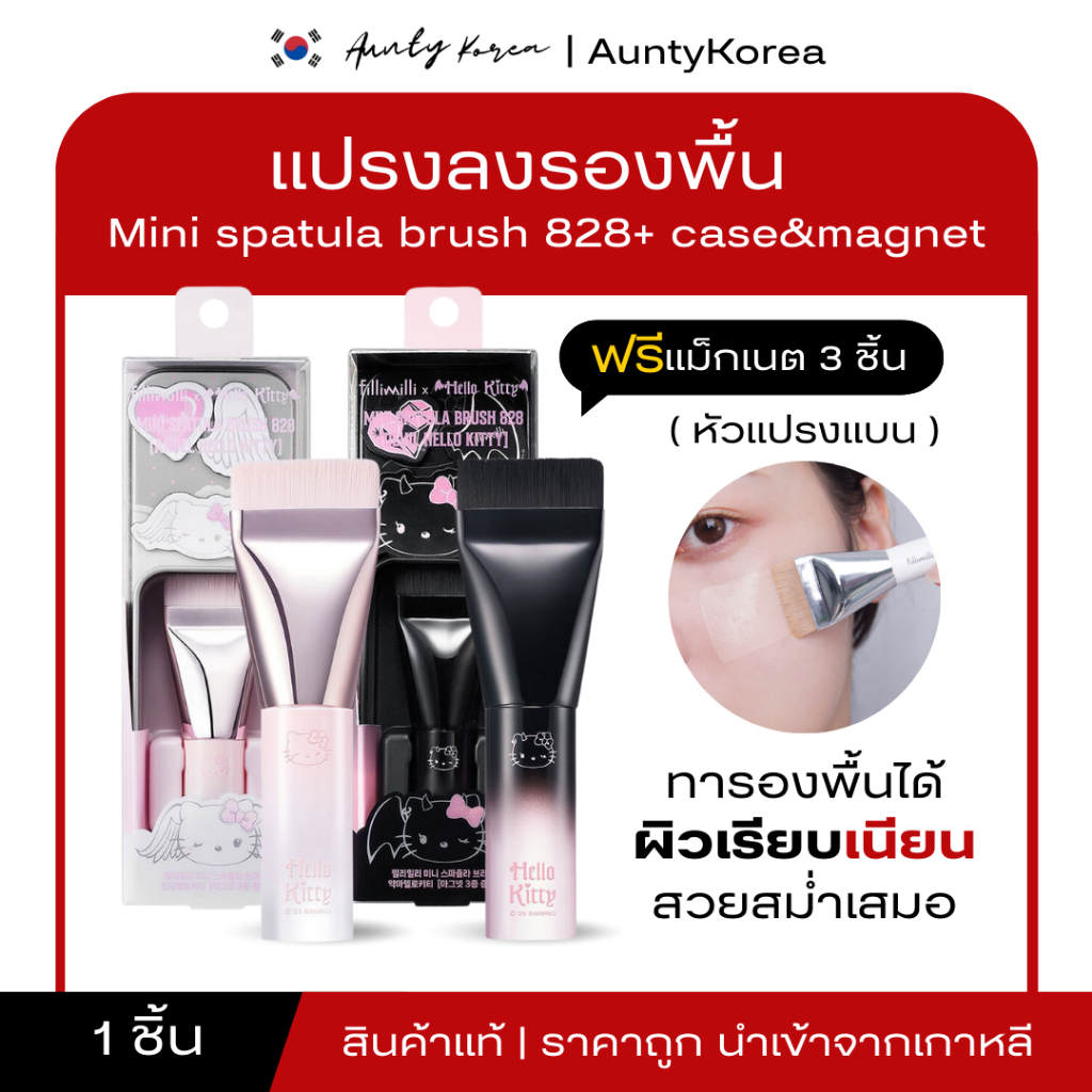 [ของแท้💯/พร้อมส่ง] แปรงรองพื้น Fillimilli x Hello Kitty Mini spatula brush 828 + case&magnet