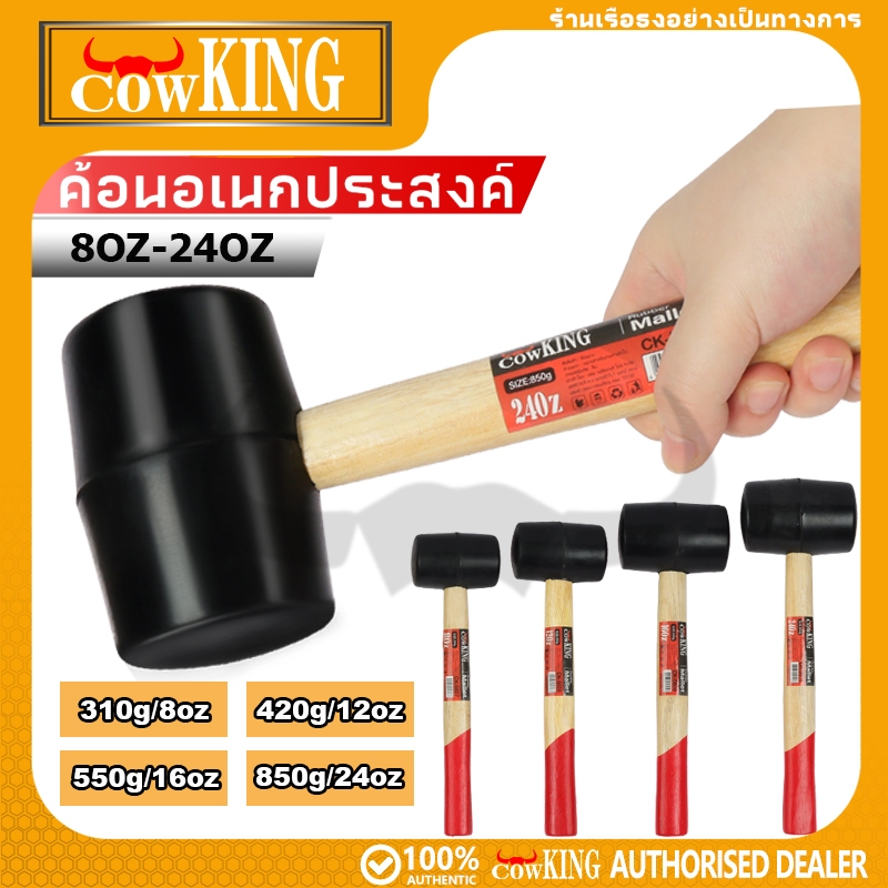 COW KING ค้อนยาง 8, 11, 16, 24 oz ค้อนยางด้ามไม้ ค้อน (มีสินค้าพร้อมจัดส่ง)