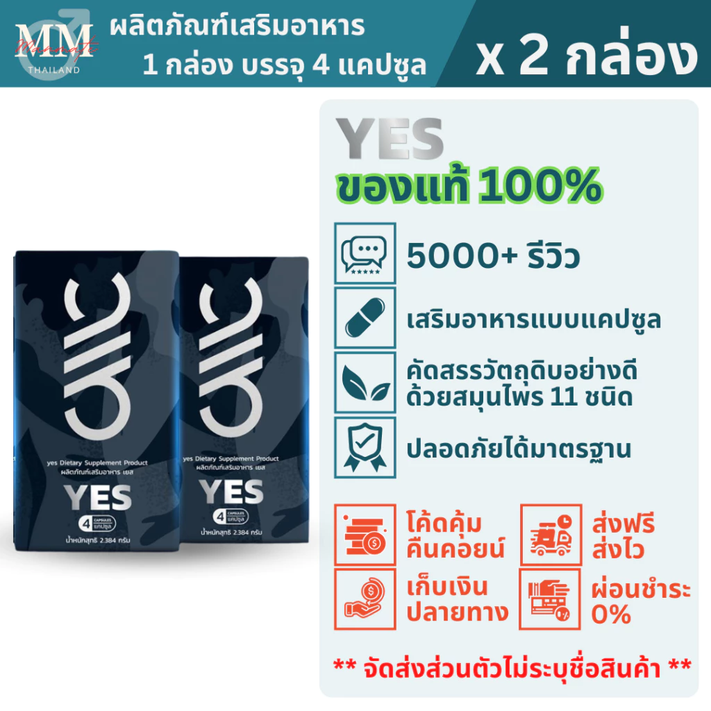 YES เยส (2 กล่อง) ผลิตภัณฑ์เสริมอาหาร เพื่อผู้ชายที่ชอบดูแลสุขภาพ ประกอบด้วยสมุนไพร 11 ชนิด ของแท้