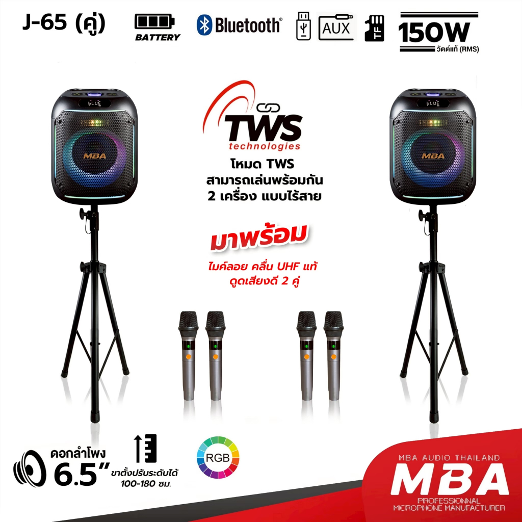 MBASOUNDTHAILAND ลำโพงบลูทูธคู่ รุ่น J65/J65A กำลัง150วัตต์ มีบลูทูธ พร้อมไมค์ลอย4ตัว ขาตั้งลำโพง