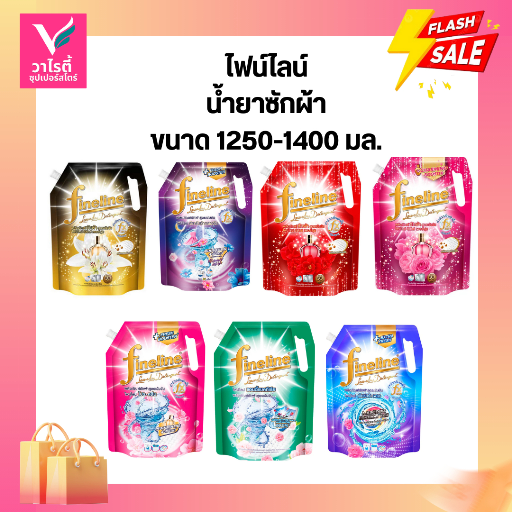 ไฟน์ไลน์ น้ำยาซักผ้า ขนาด 1250-1400 มล.