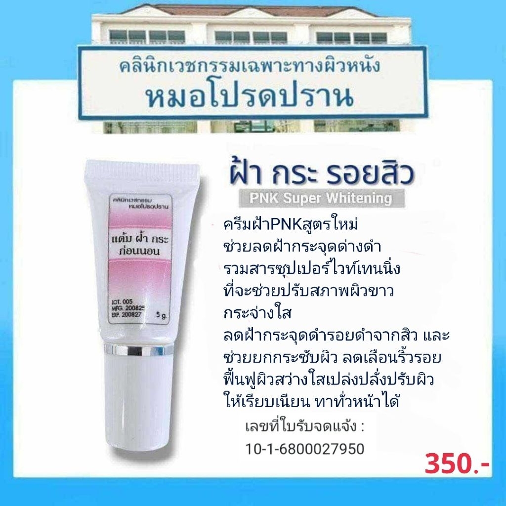 ครีมแต้มฝ้ากระPNKสูตรใหม่