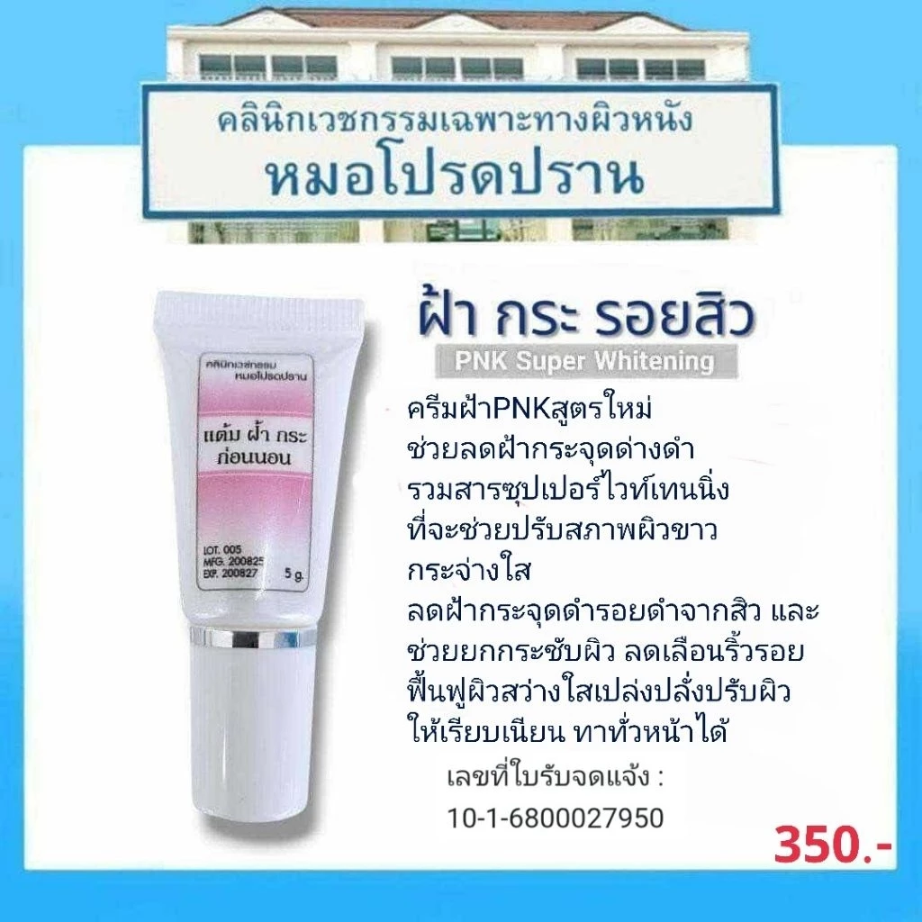 ครีมแต้มฝ้ากระPNKสูตรใหม่
