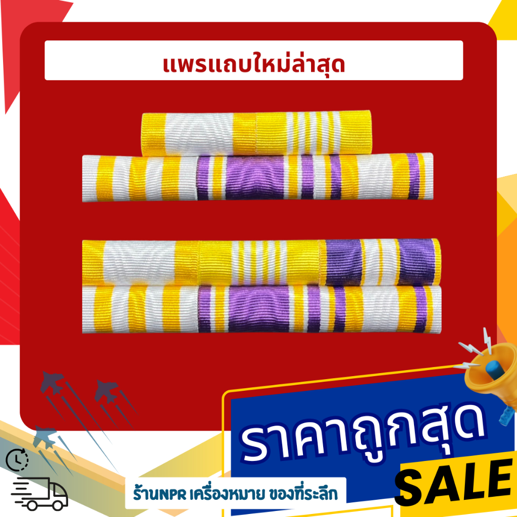 แพรแถบทหาร นักเรียนทหาร นายสิบ ตำรวจ ข้าราชการ พื้นหลังสีกรมและสีแดง