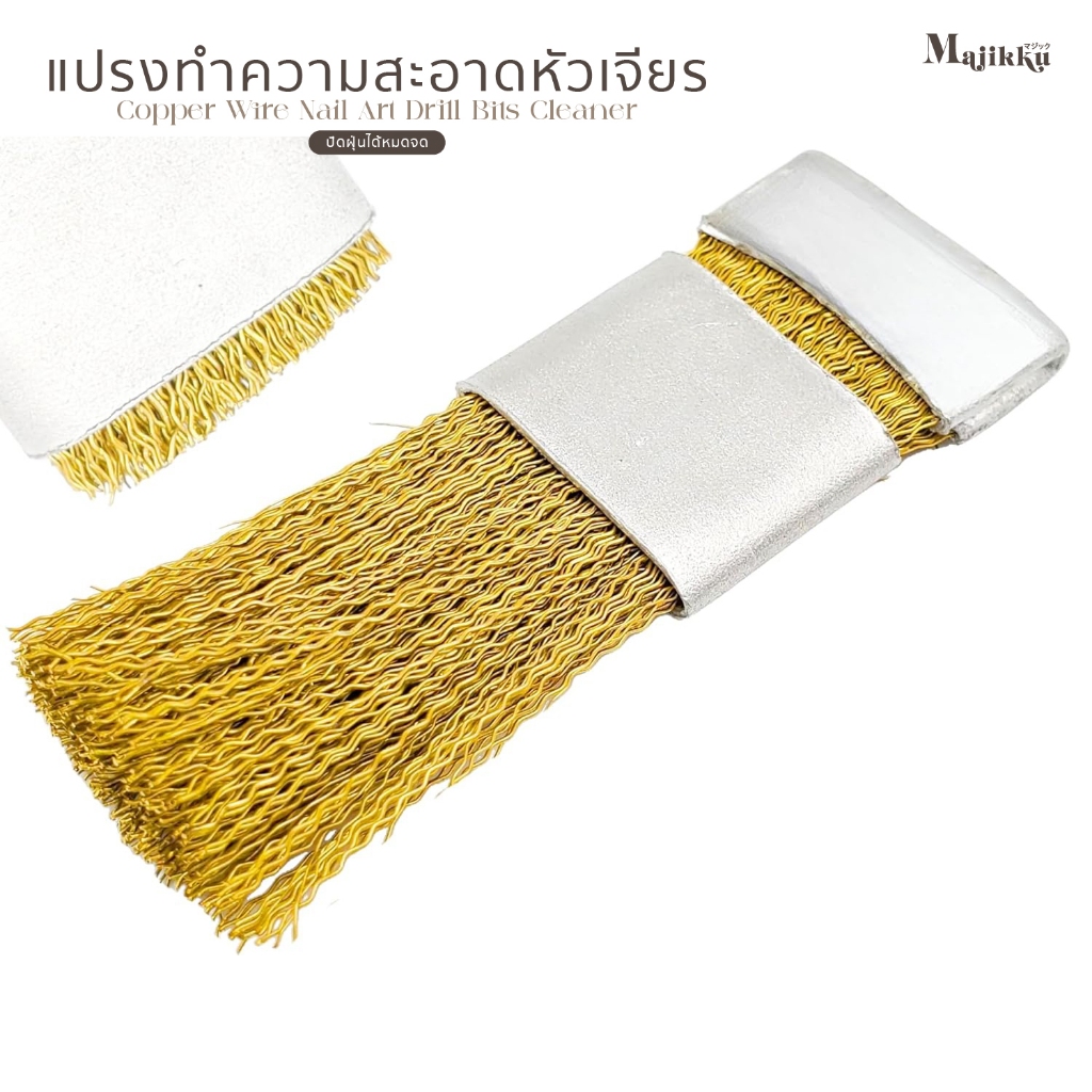 แปรงทองเหลืองคุณภาพสูง ทำความสะอาดหัวเจียรได้ล้ำลึก ขจัดเศษผงเจล ฝุ่นเล็บได้หมดจด Cleaning Brush ราคา ถูกที่สุด ดีลบีเคเค แกลเลอรีภาพที่ 7