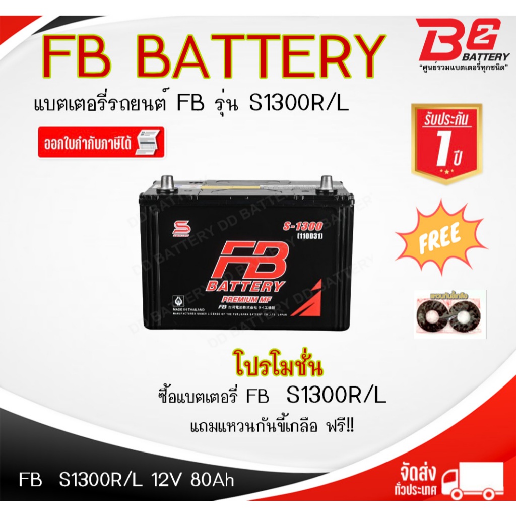 FB S-1300 R / L -MF แบตรถยนต์ แบบกึ่งแห้ง พร้อมใช้ 12V 80Ah