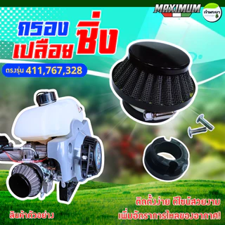 กรองเปลือยแต่งเครื่องตัดหญ้า ใส่กับคาบูลูกลอย รุ่น 411,767,328 ไม่ต้องดัดแปลง