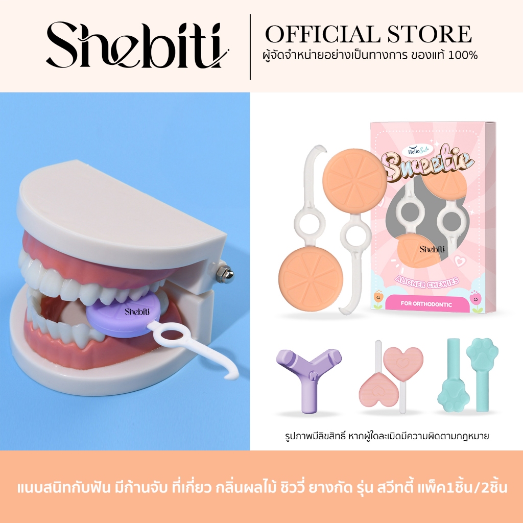 [รุ่น Sweetie] Hellosmile Chewies ชิววี่ ยางกัดจัดฟัน สำหรับคนจัดฟันใส จัดฟันใส ทนต่อแรงกัด