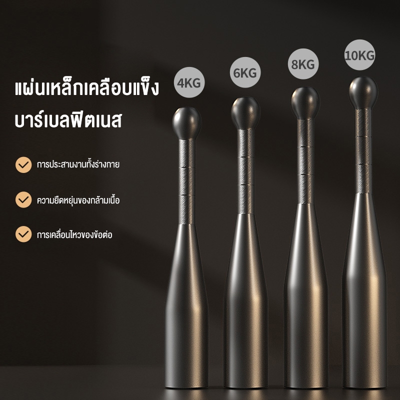 ดัมเบล บาร์ออกกำลังกาย 2/4/6/8KG กิโล ดัมเบล Clubbells การเผาผลาญไขมันทั้งร่างกาย ปรับปรุงความยืดหยุ่นของร่างกาย รูปที่ 6