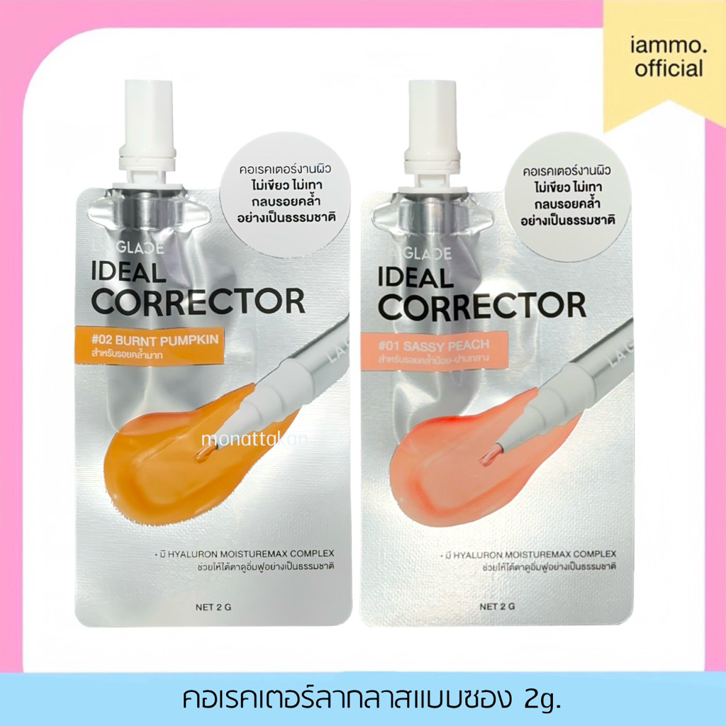 (ส่งฟรี) MINI LA GLACE CORRECTOR | คอเรคเตอร์ลากลาสแบบซอง มี2เฉด ช่วยปรับรอยคล้ำได้อย่างเป็นธรรมชาติ ไม่เขียวไม่เทา