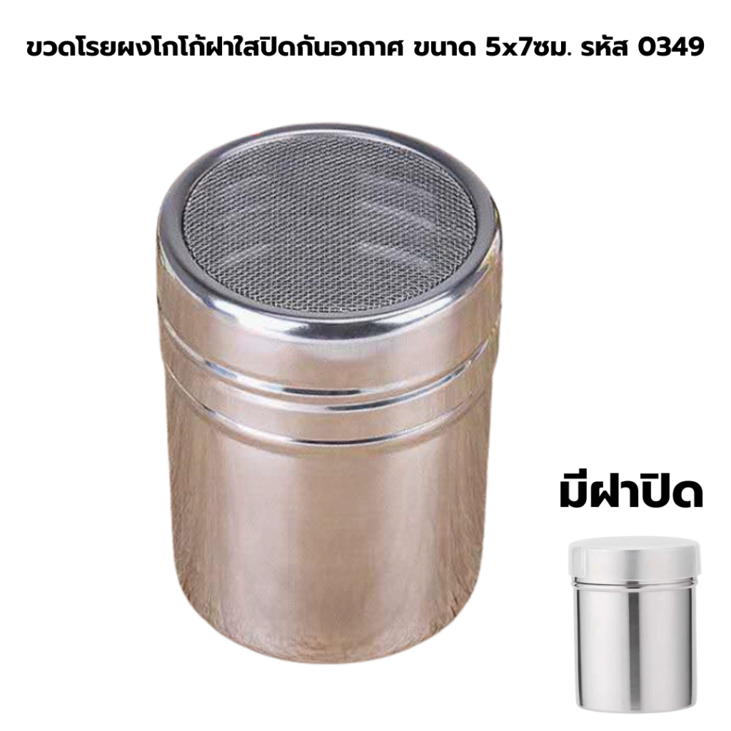 ขวดโรยผงโกโก้ฝาใสปิดกันอากาศ ขนาด 5×7ซม. รหัส 0349