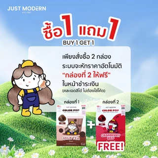 [1แถม1] Just Modern (จัสท์โมเดอร์น) Color Pop Milky Hair Color Cream ครีมเปลี่ยนสีผมปราศจากสารแอมโมเนียและพีพีดี 65 มล.