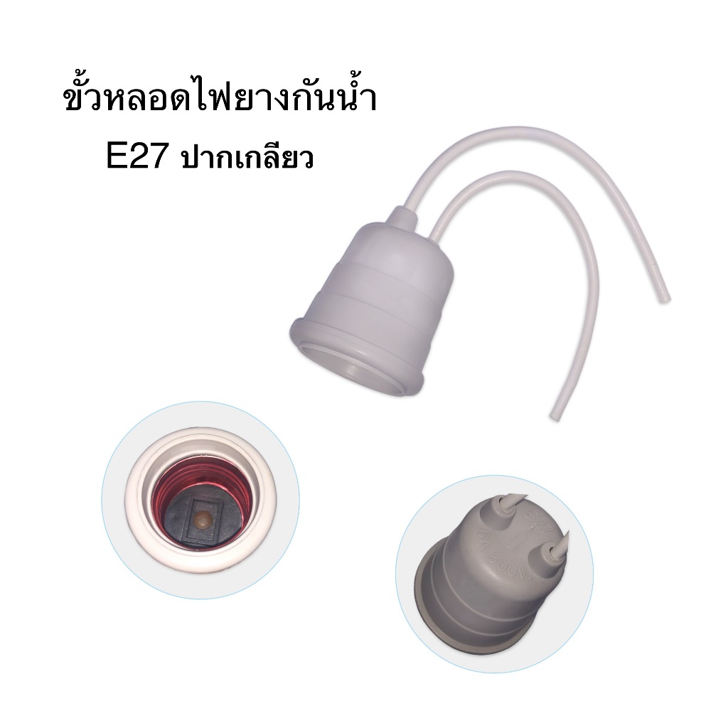 ขั้วหลอดไฟกันน้ำE27 พอร์ตเกลียวมาตรฐาน