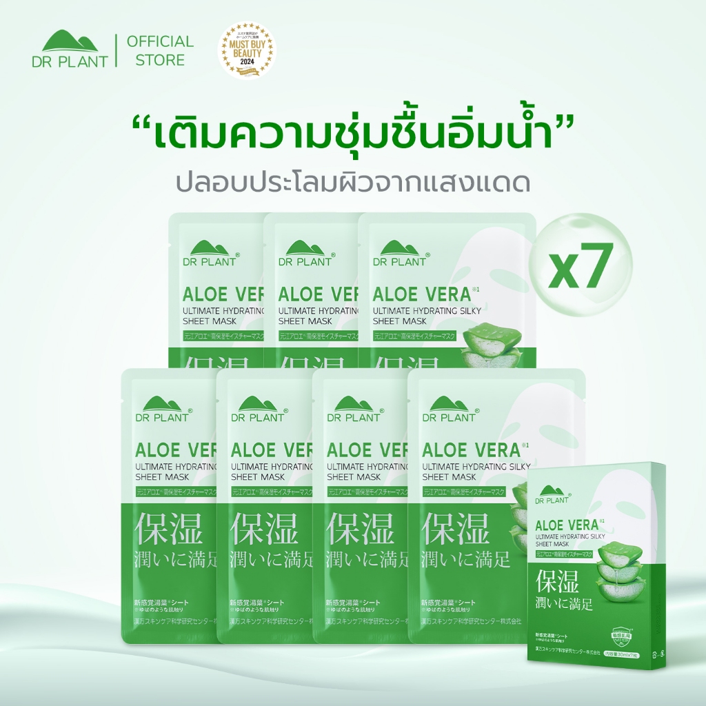 Dr.Plant Aloe Vera Ultimate Hydrating Silky Sheet Mask มาสก์ผิวว่านหางจระเข้ ฟื้นฟูผิวอย่างอ่อนโยน