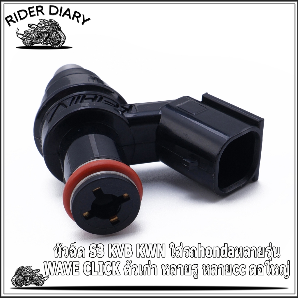 หัวฉีด S3 KVB KWN hondaหลายรุ่น WAVE CLICK ตัวเก่า PCX125 ตอใหญ่ 6รู ตรงปก 1ชิ้น ทนนาน คุณภาพ