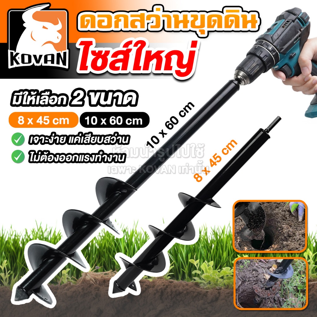 KOVAN ดอกสว่านเจาะดิน ดอกเจาะดินเกลียว ดอกเจาะดิน ขนาด 3 นิ้ว 8 cm และ 4 นิ้ว 10 cm
