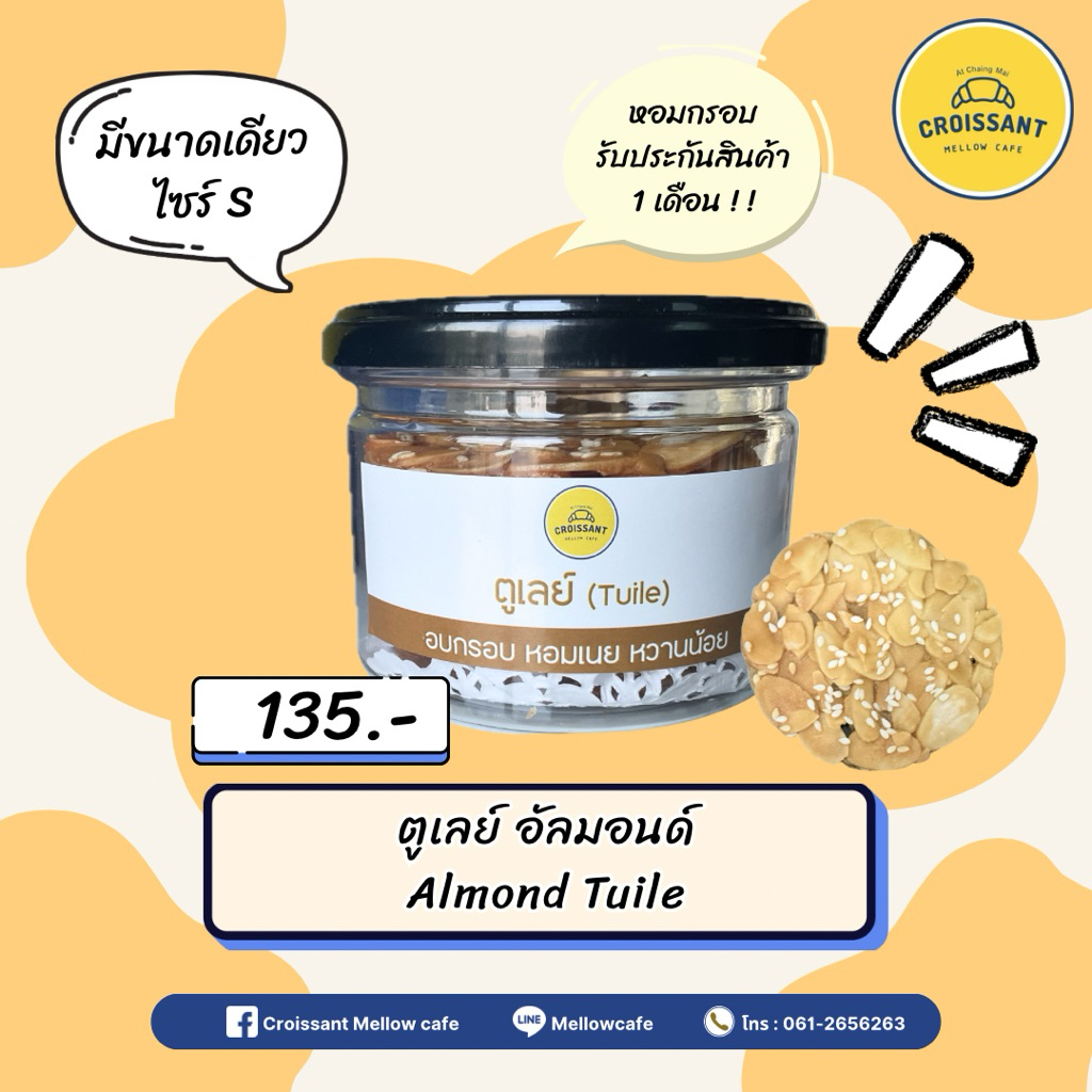 ตูเลย์อัลมอนด์ Almond Tuile