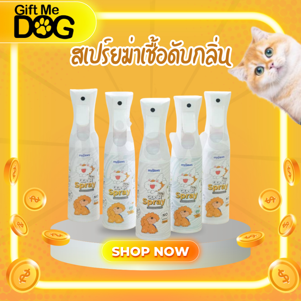 My Paws Odor Spray สเปรย์ดับกลิ่น ดับกลิ่นฉี่แมว ฉี่หมา กำจัดกลิ่นเหม็น สเปรย์กำจัดกลิ่น