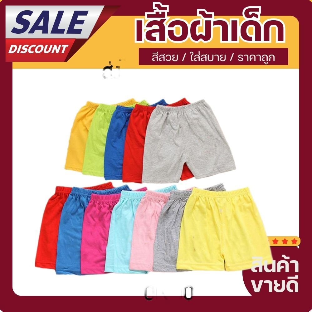 กางเกงขาสั้นเด็กสีพื้น ผ้า cotton แบบแพ็ค ไม่มีลาย