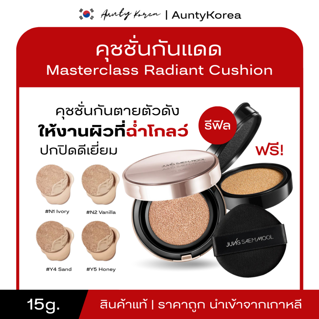 [ของแท้💯/พร้อมส่ง] ถูกที่สุด  คุชชั่นพร้อมกันแดด จองเซมูล  Jung Saem Mool Masterclass Radiant Cushion SPF50+/PA+++