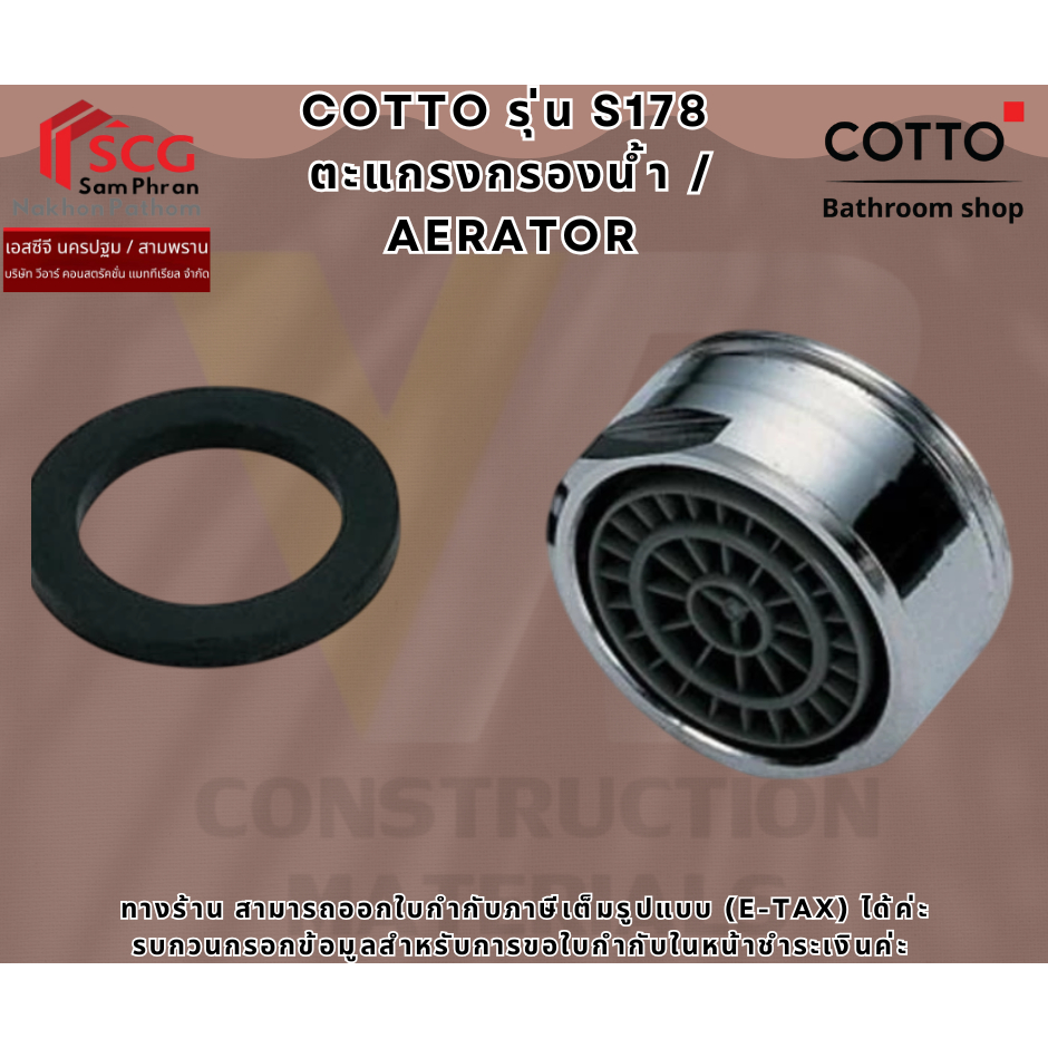 COTTO รุ่น S178  ตะแกรงกรองน้ำ / AERATOR