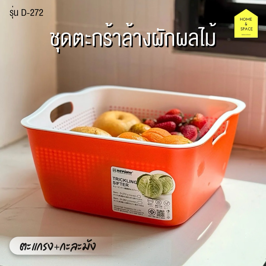 ชุดตะกร้าพร้อมกะละมังล้างผักผลไม้ KEYWAY รุ่น D-272