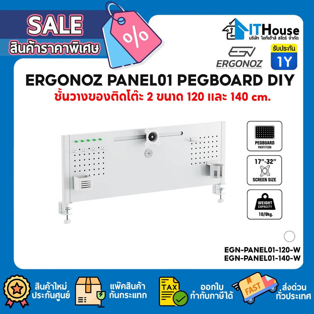 🟢ERGONOZ PANEL01 PEGBOARD DIY ชั้นวางของติดโต๊ะ 2 ขนาด 120 และ 140 cm.