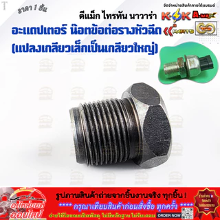 อะแดปเตอร์ น๊อตข้อต่อรางหัวฉีด (แปลงเกลียวเล็กเป็นเกลียวใหญ่) ดีแม็ก,ไทรทัน,นาวาร่า **สินค้าราคาดี แบรนด์.KOK รีบสั่งเลย