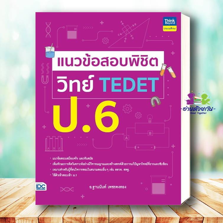 หนังสือ แนวข้อสอบพิชิต วิทย์ TEDET ป.6 ผู้เขียน ฐานนันท์ เพชรคงทอง Think Beyond เตรียมสอบ แนวข้อสอบ 