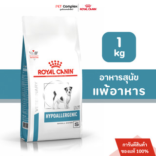 Royal Canin Hypoallergenic Small Dog อาหารสุนัขพันธุ์เล็กที่มีภาวะภูมิแพ้อาหาร 1 kg.