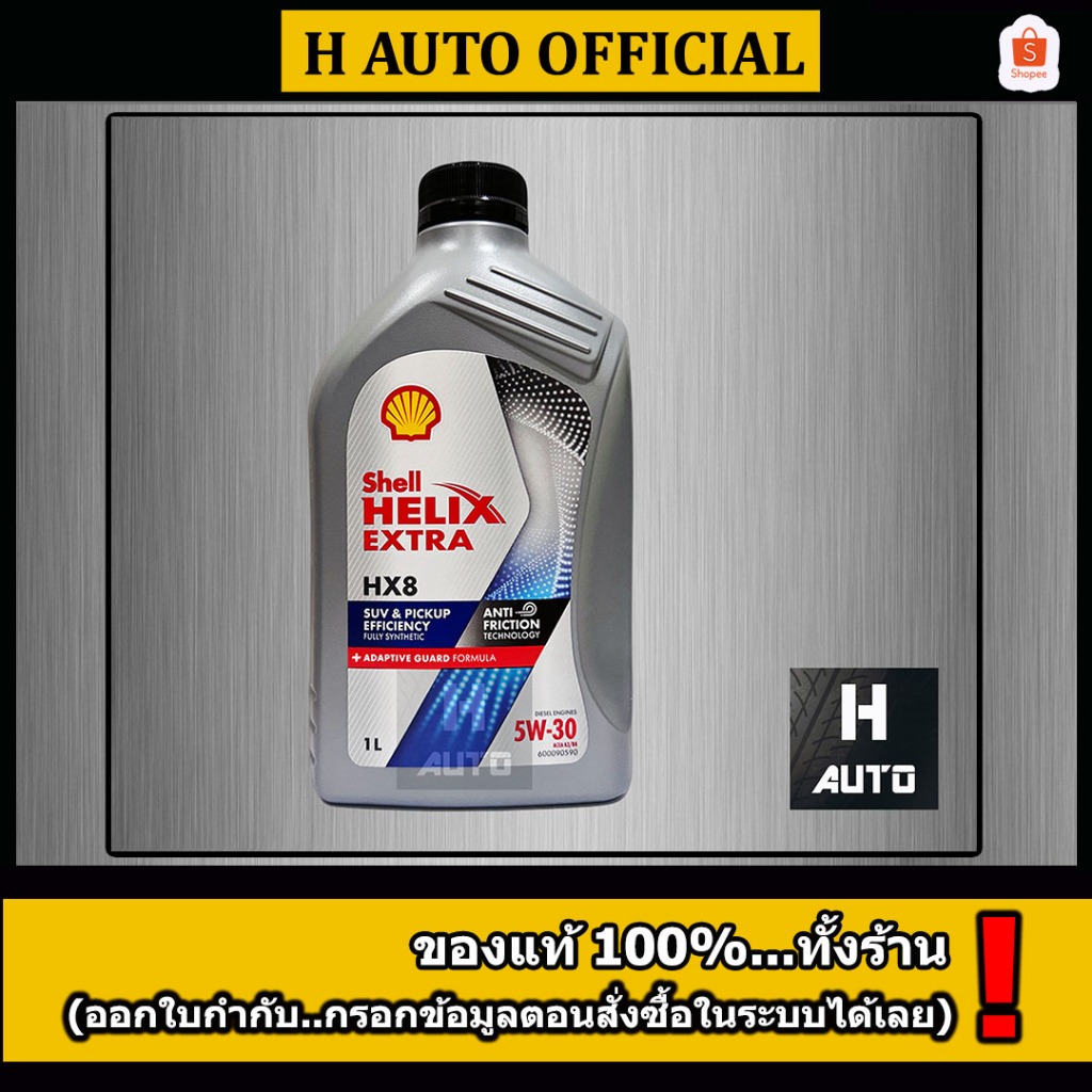 1 ลิตร  น้ำมันเครื่องยนต์ดีเซลสังเคราะห์แท้ 100% Shell (เชลล์) เฮลิกส์ HX8 SAE 5W-30 ขนาด 1L