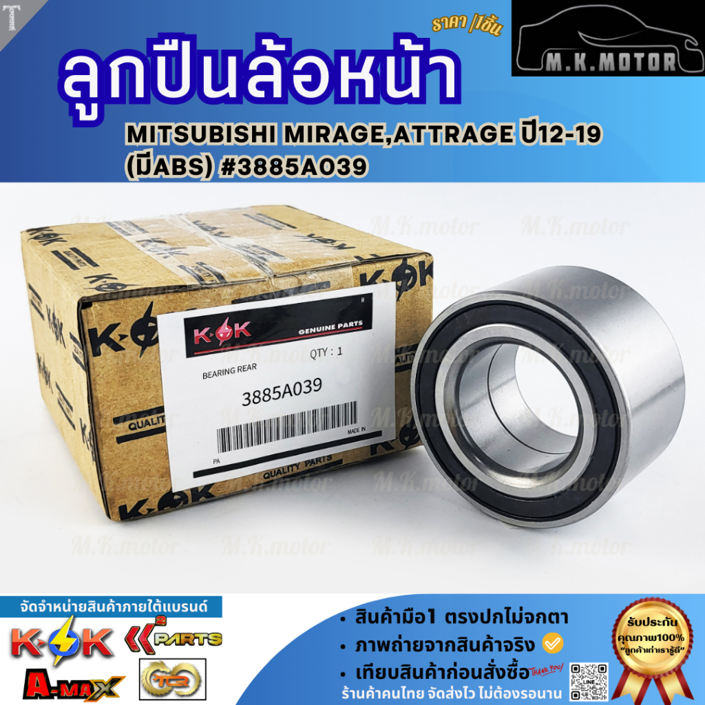 ลูกปืนล้อหน้า Mitsubishi Mirage Attrage ปี12-19 มี ABS / AISIN / WHBM-0002A