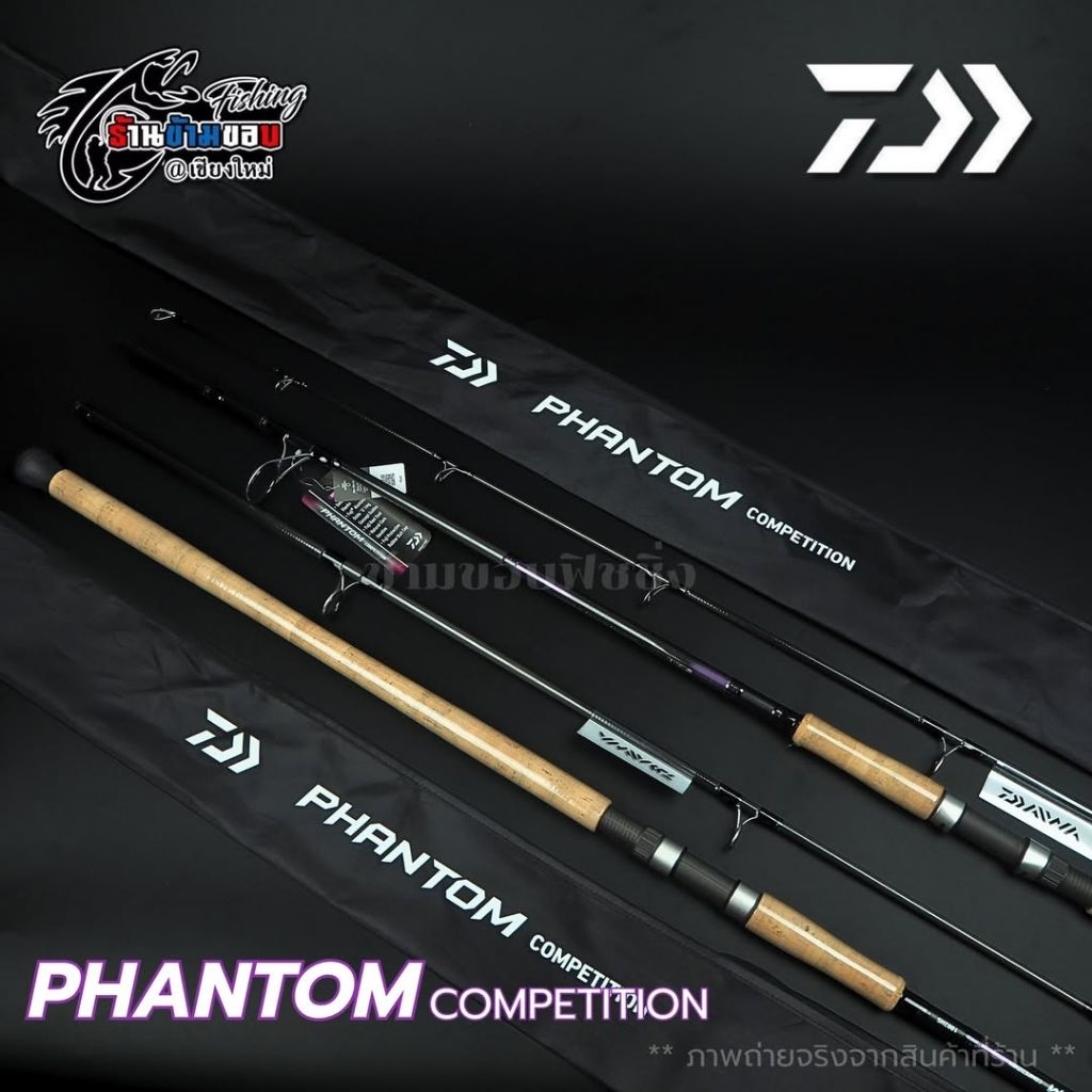 คัน DAIWA PHANTOM COMPETITION