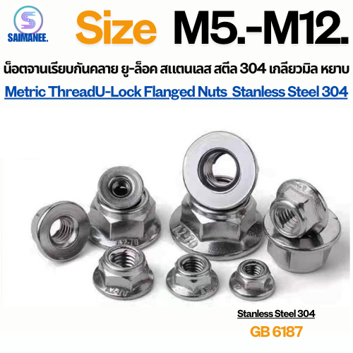 น็อตจานเรียบกันคลาย ยู-ล็อค เกลียวมิล Stanless Steel SUS 304 Metric Thread U-Lock Flanged Nuts.
