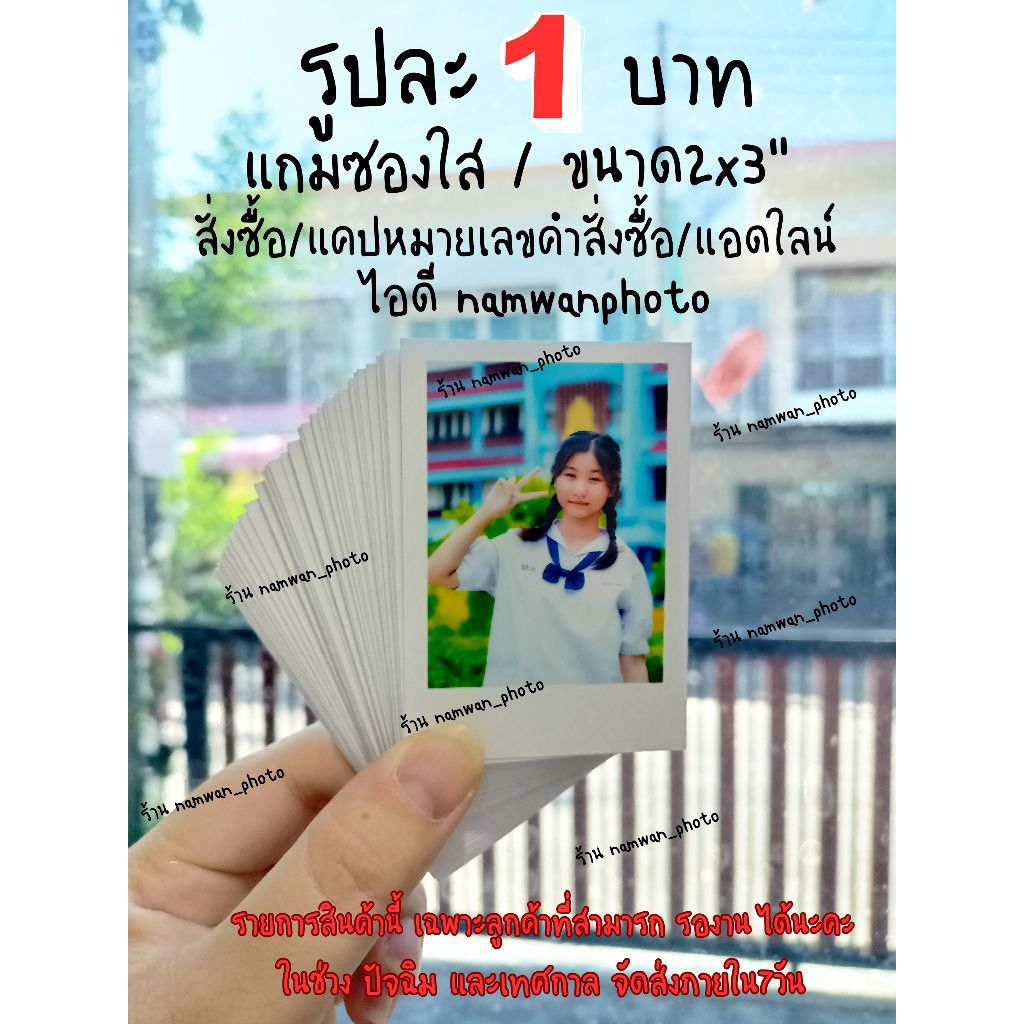 ปริ้นรูป ขอบโwลาsอยด์ ⭐รูปละ1บาท ขนาด2x3" (แถมซองใส) คละรูปได้