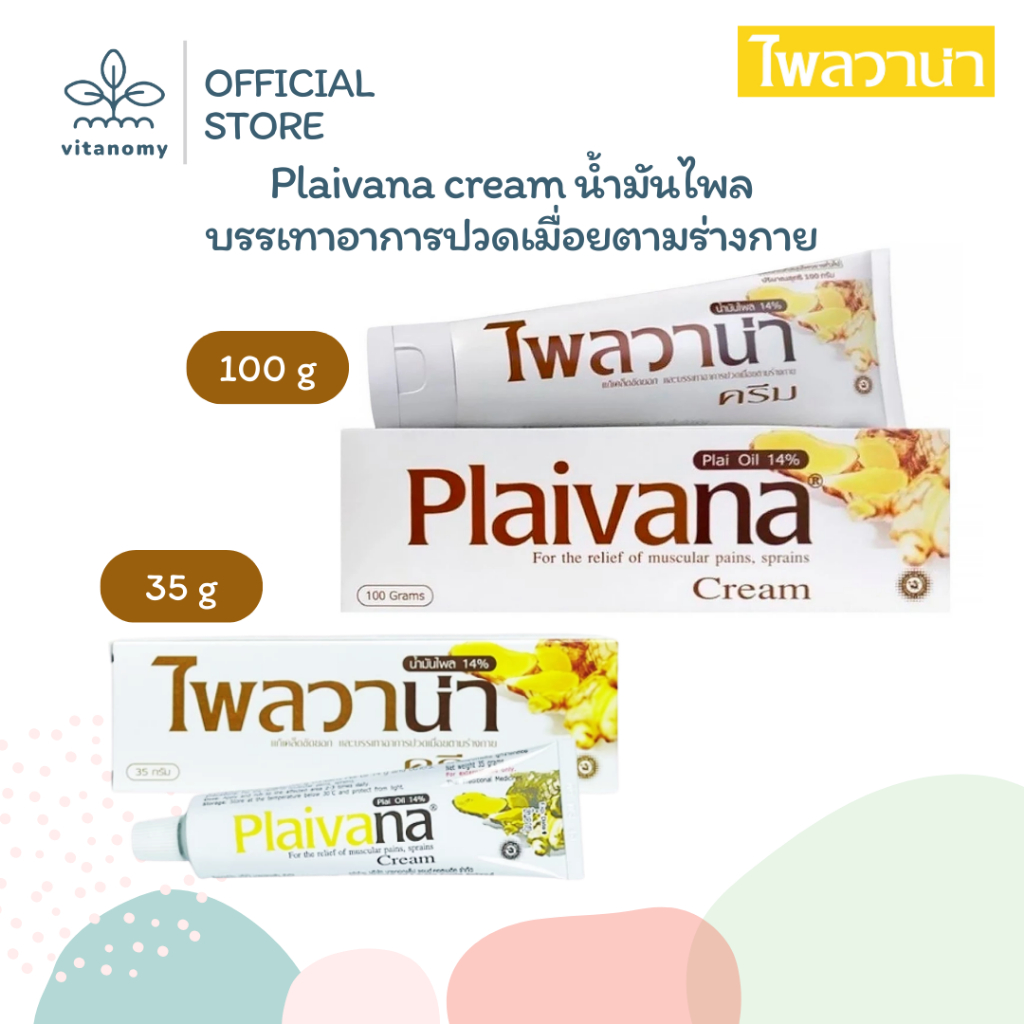 Plaivana cream ไพลวานา | นํ้ามันไพล บรรเทาอาการปวดเมื่อยตามร่างกาย | 35g
