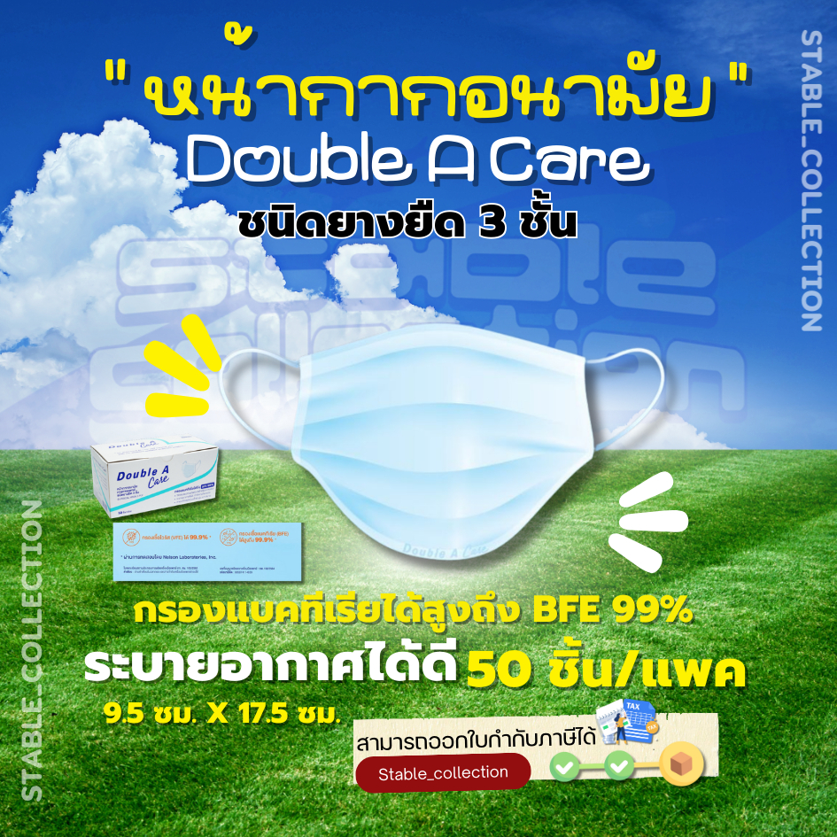 [ส่งด่วน]  Double A Care หน้ากากอนามัย ทางการแพทย์ ชนิดยางยืด 3 ชั้น , แมส , ป้องกันฝุ่นละออง สิ่งสก