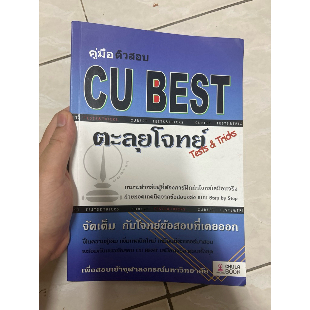 คู่มือติวสอบ cu best ตะลุยโจทย์ มือสอง มีขีดเขียน 50%