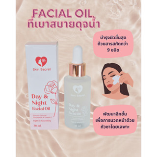 Skin Secret Day and Night Facial Oil 30ml ออยล์นวดหน้าสูตรบา…
