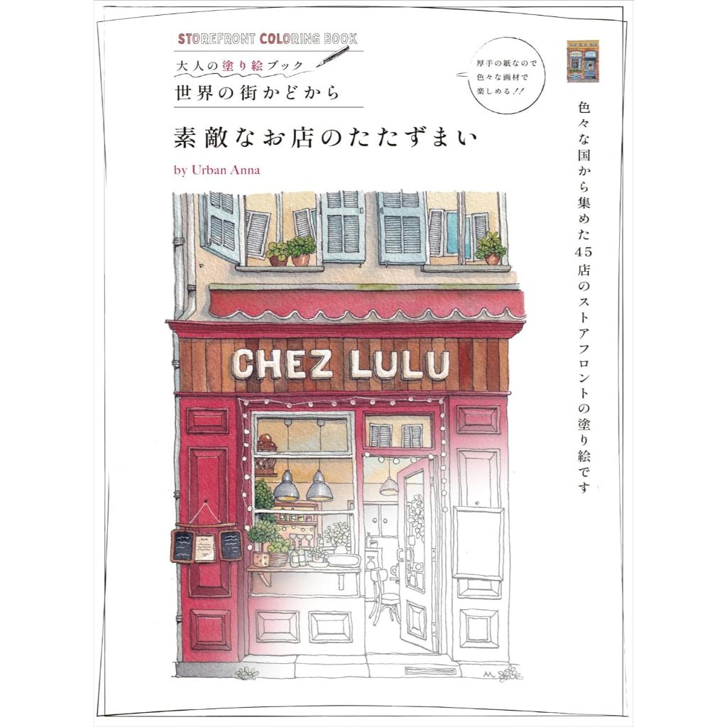 สมุดระบายสีสำหรับผู้ใหญ่ มุมถนนจากทั่วโลก บรรยากาศร้านอันงดงาม by Urban Anna
