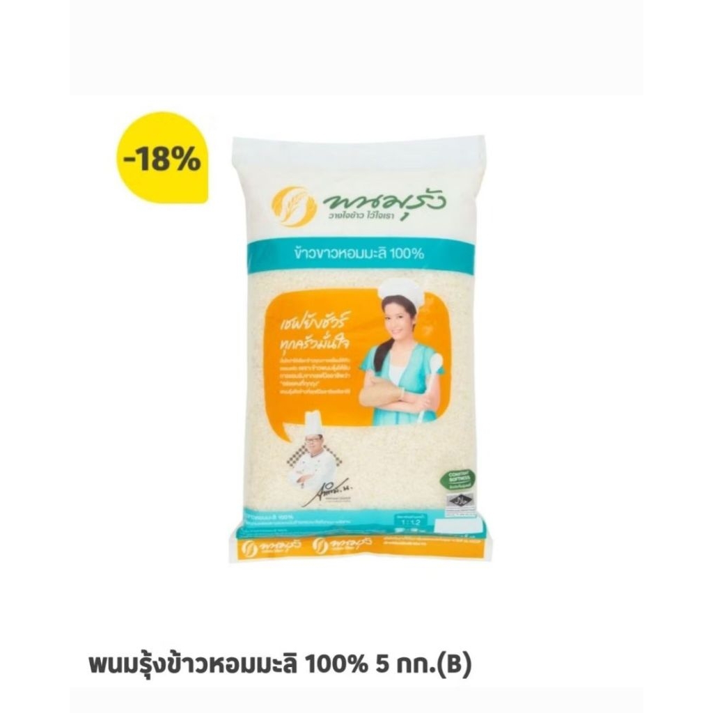 ข้าวพนมรุ้ง ข้าวหอมมะลิแท้ 💯%
