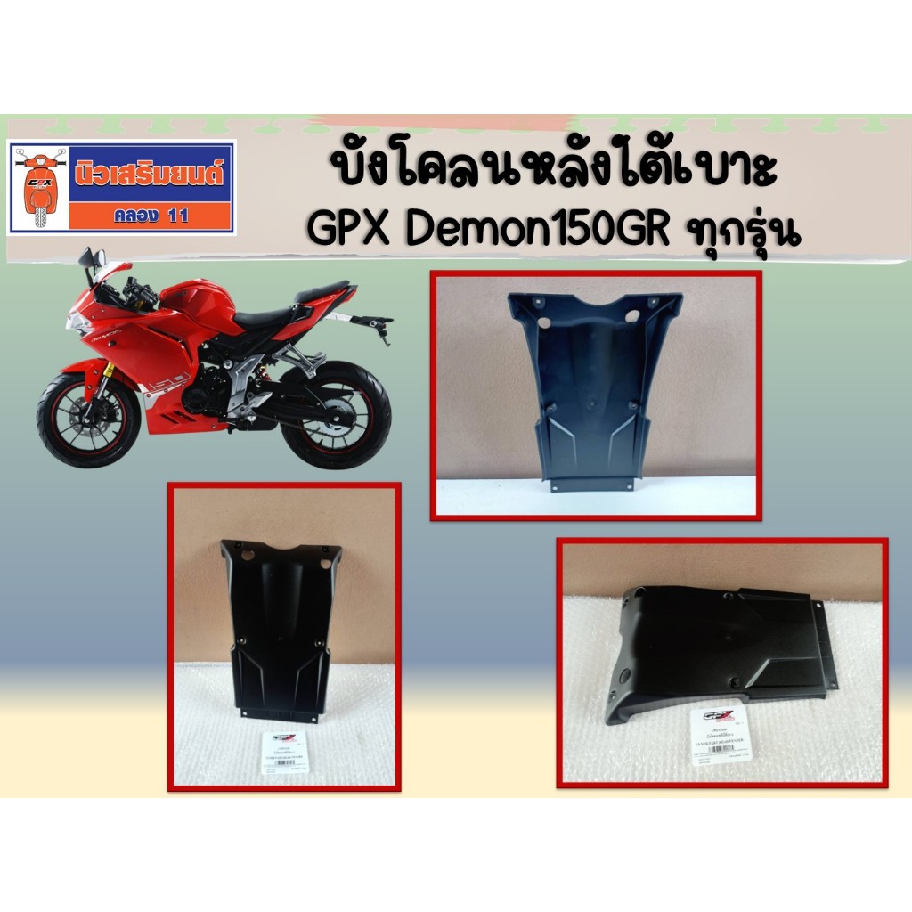 บังโคลนหลังใต้เบาะ GPX Demon150GR ทุกรุ่น ของแท้เบิกศูนย์