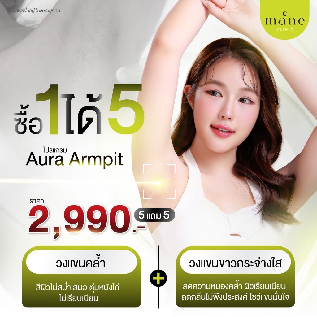 คูปองเงินสด จัดส่งฟรีถึงบ้าน mane Clinic - โปรแกรมวงแขนเนียน Aura Armpit กล้าโชว์ทุกมุม 👚