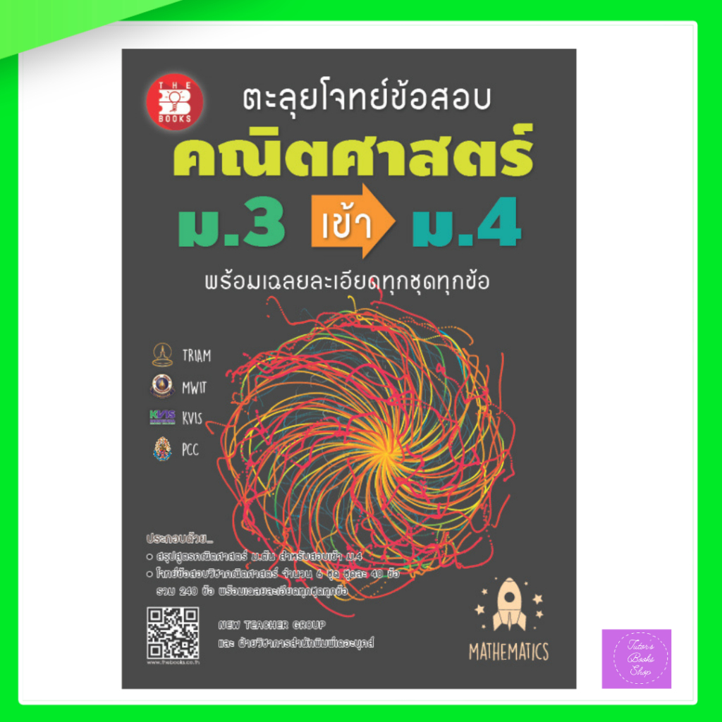 ตะลุยโจทย์ข้อสอบ คณิตศาสตร์ ม.3 เข้า ม.4