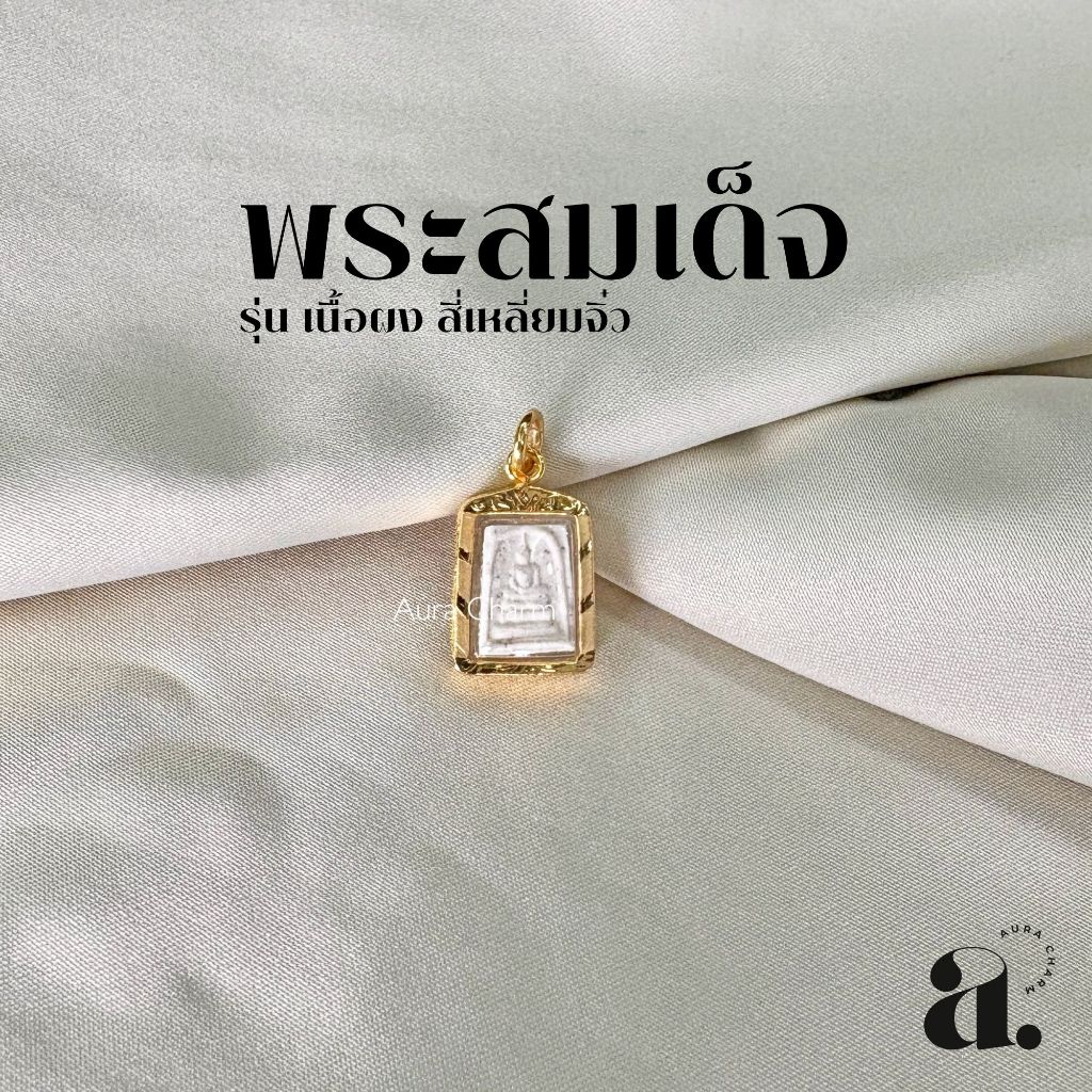 📿 จี้พระ สมเด็จ รุ่นเนื้อผง สี่เหลี่ยมจิ๋ว กรอบทองหุ้ม