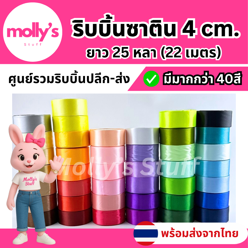 ริบบิ้น ผ้าซาติน กว้าง4cm. (25หลา) ริบบิ้น4cm ยาว22เมตร พร้อมส่ง