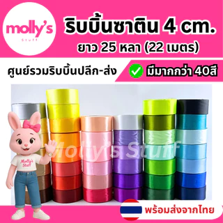 ริบบิ้น ผ้าซาติน กว้าง3.8-4cm. (25หลา) ริบบิ้น4cm ยาว22เมตร พร้อมส่ง