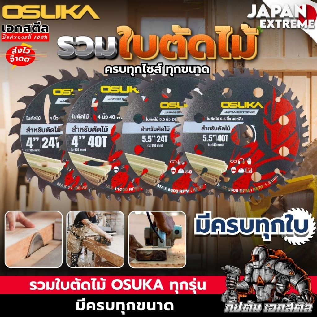 (ถูกสุด) OSUKA รวมใบตัดไม้ 4-5นิ้ว OSASW9001 / OSASW9002 / OSASW9003 / OSASW9004 ใบตัดไม้