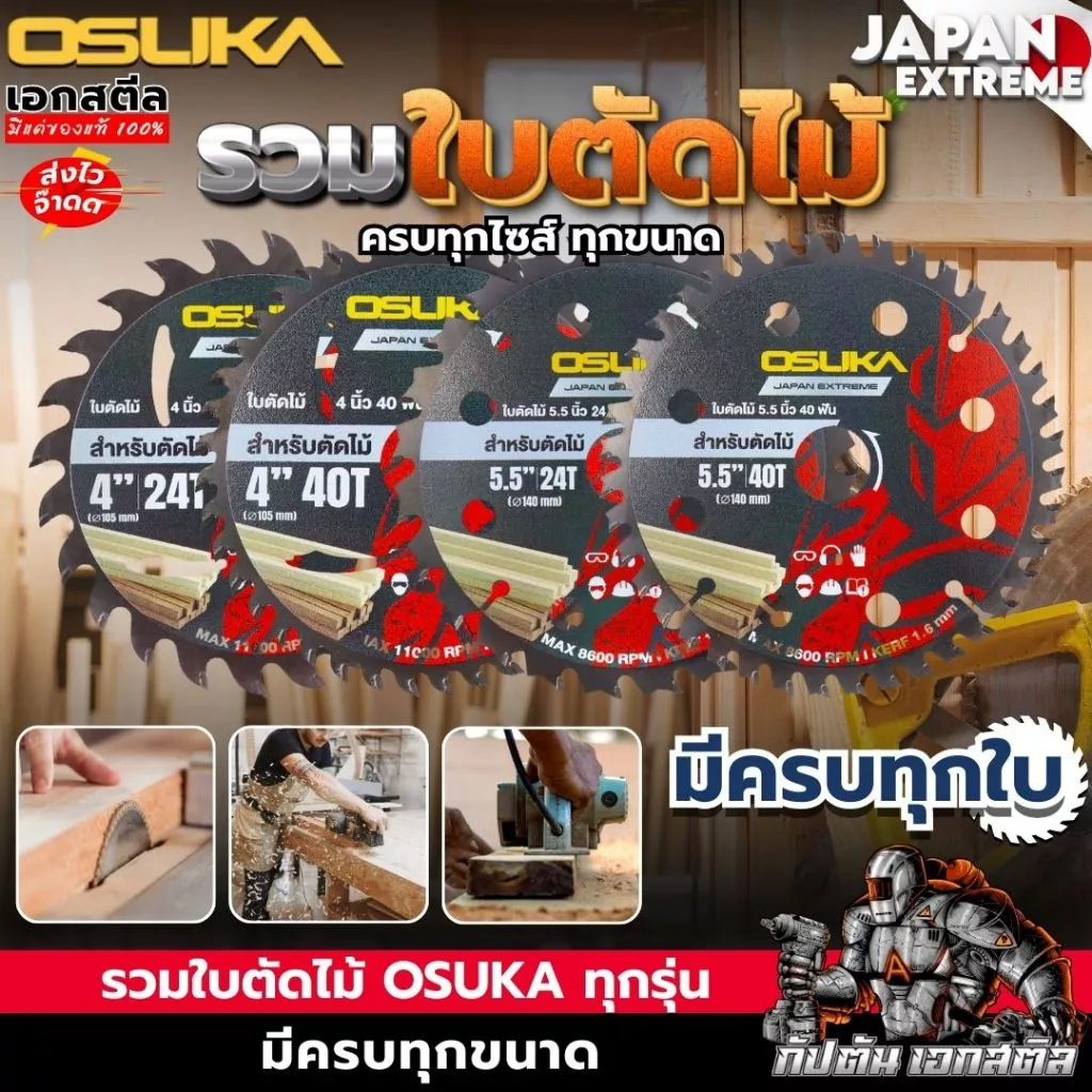 (ถูกสุด) OSUKA รวมใบตัดไม้ 4-5นิ้ว OSASW9001 / OSASW9002 / OSASW9003 / OSASW9004 ใบตัดไม้